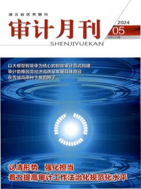审计月刊期刊
